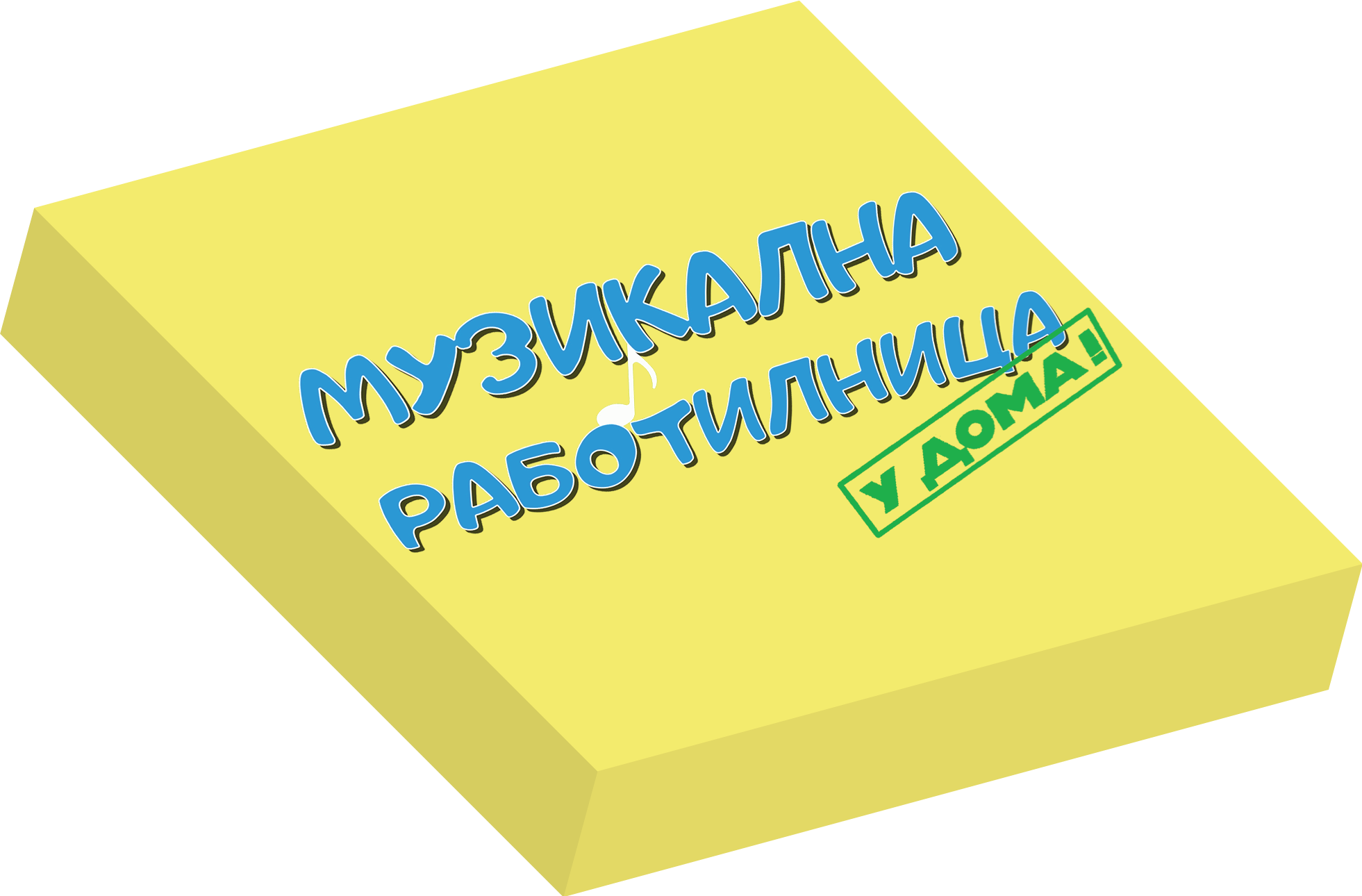 Музикална Работилница У ДОМА - НИВО 1