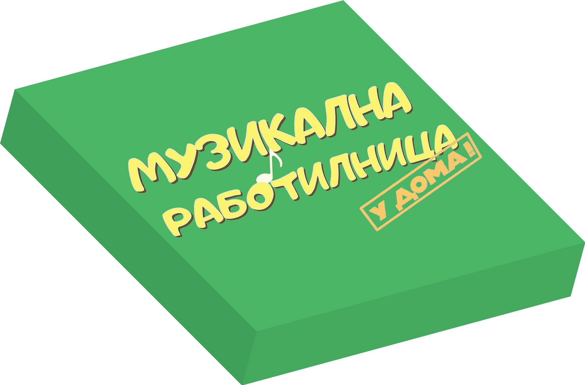 Музикална Работилница У ДОМА - НИВО 2