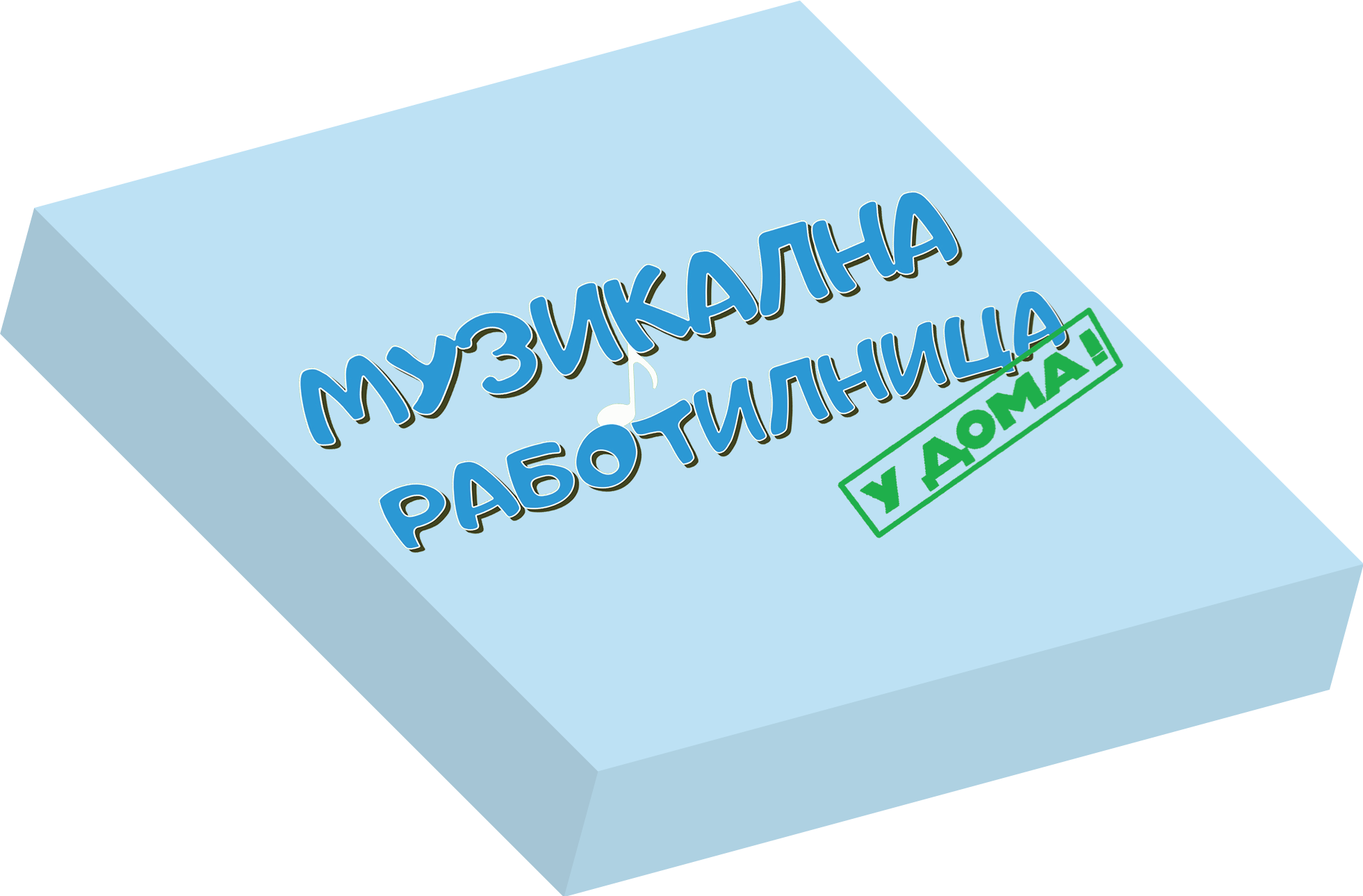 Музикална Работилница У ДОМА - НИВО 3