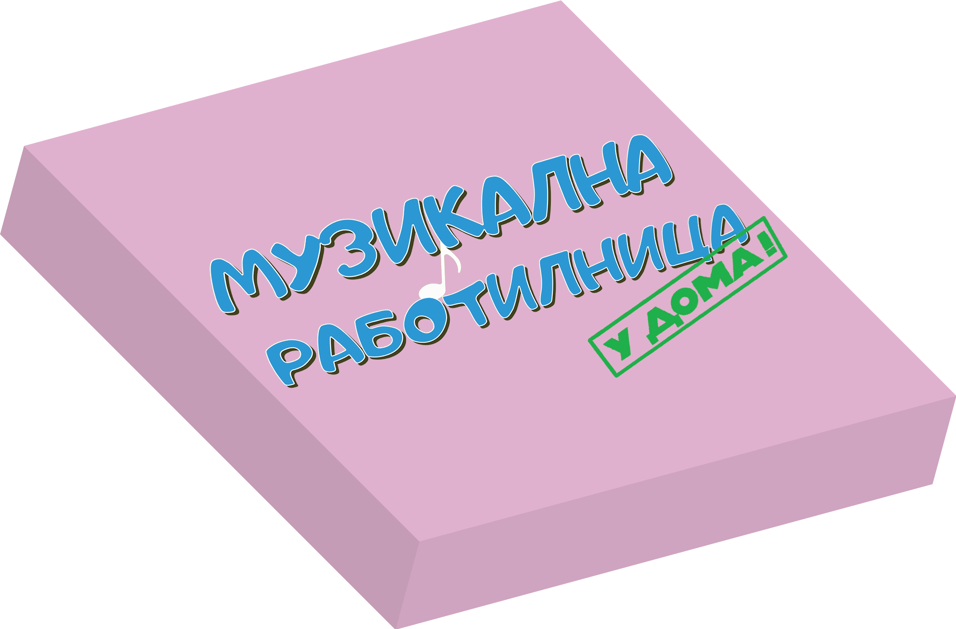 Музикална Работилница У ДОМА - НИВО 4