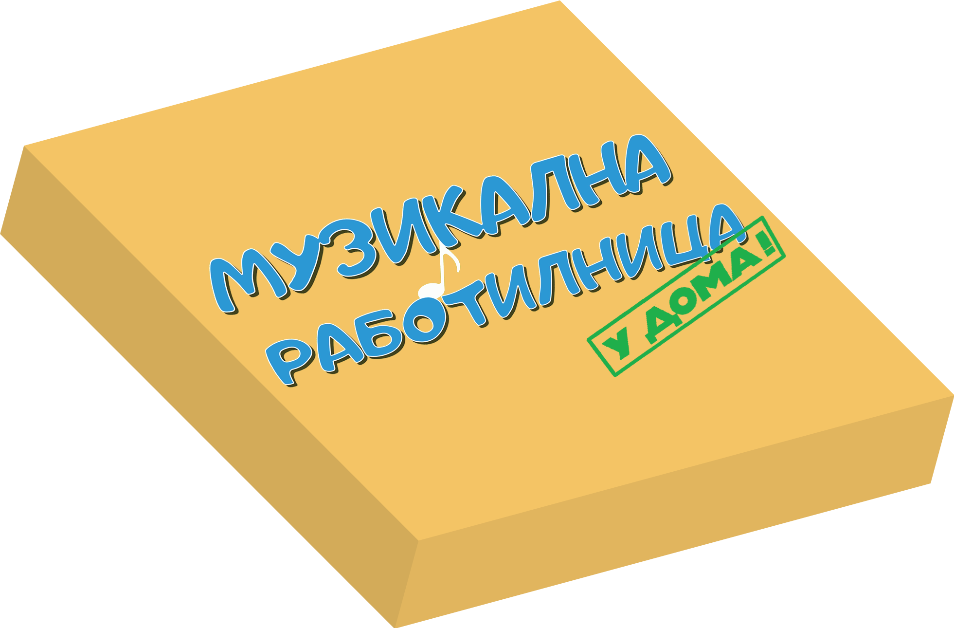 Музикална Работилница У ДОМА - НИВО 5