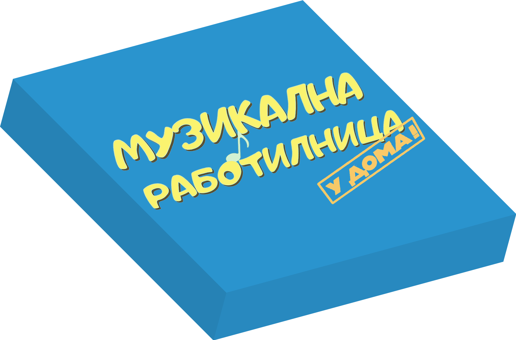 Музикална Работилница У ДОМА - НИВО 6